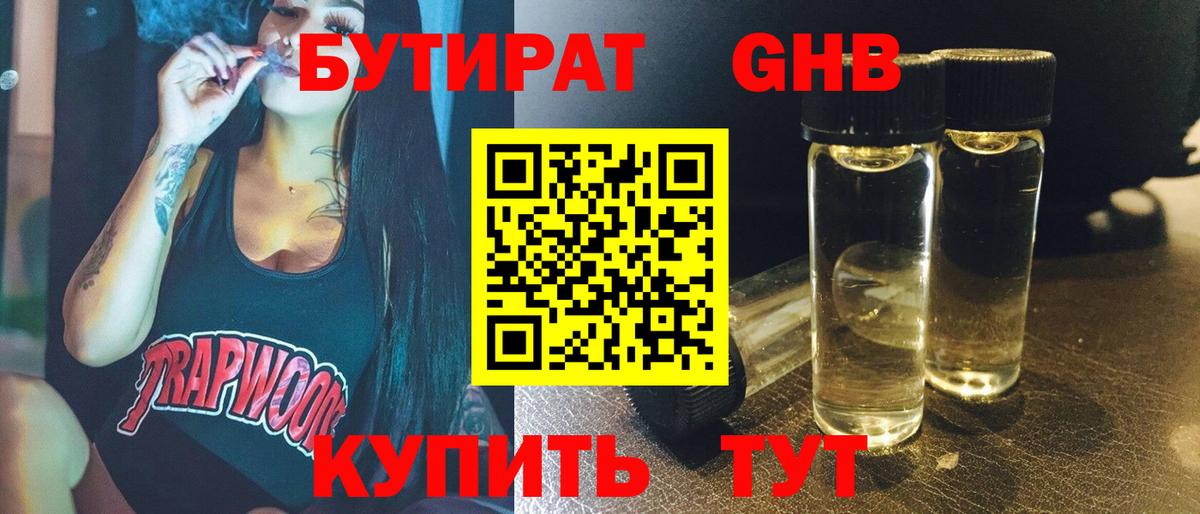 БУТИРАТ  БУТИРАТ 1.4BDO  Вход с VPN  Нижнеудинск 