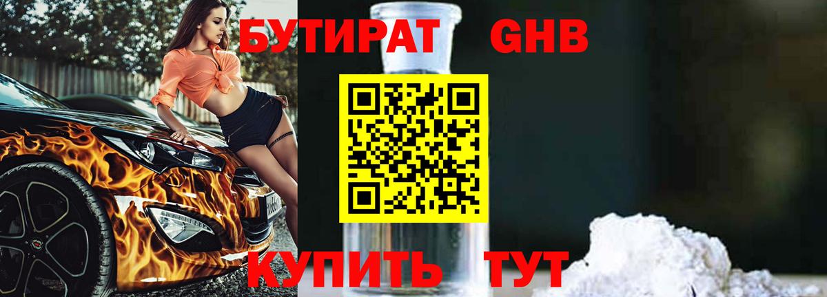 БУТИРАТ бутандиол Нижнеудинск